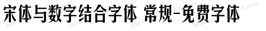 宋体与数字结合字体 常规字体转换